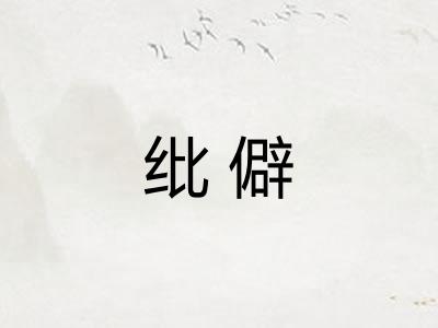纰僻