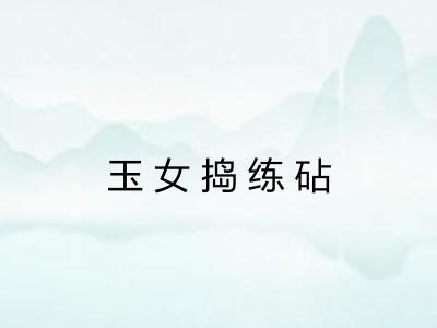 玉女捣练砧