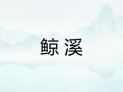鲸溪