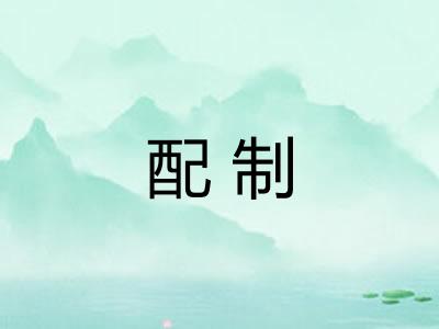 配制