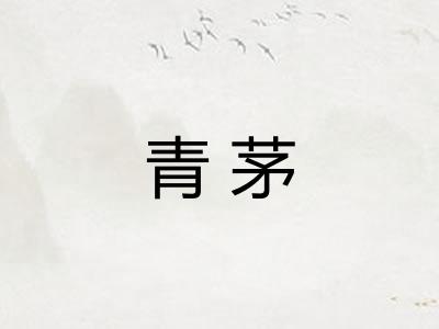 青茅