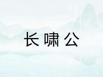 长啸公