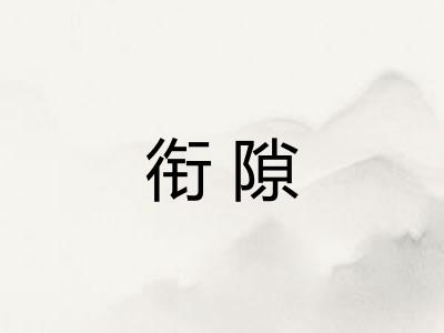 衔隙