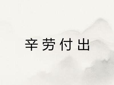 辛劳付出