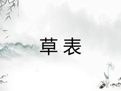 草表
