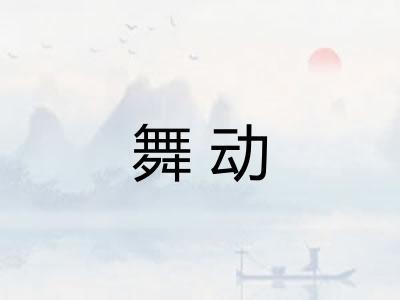 舞动