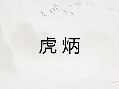 虎炳