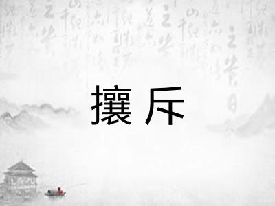 攘斥