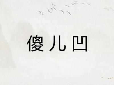 傻儿凹