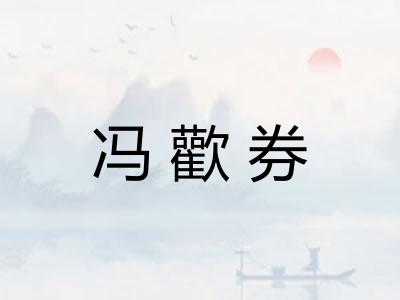 冯歡券