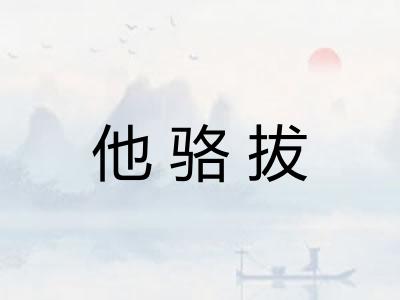 他骆拔