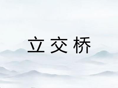 立交桥