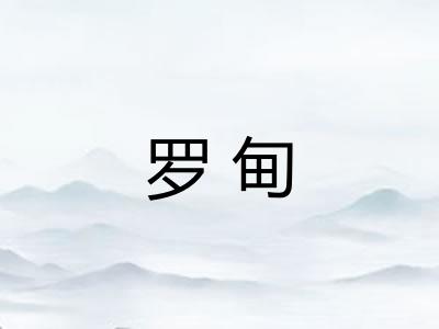 罗甸