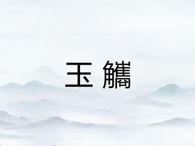 玉觿