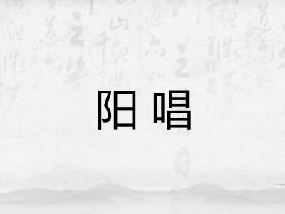 阳唱