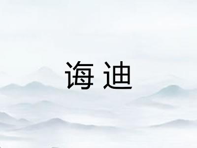 诲迪