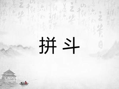拼斗