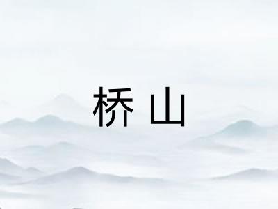 桥山