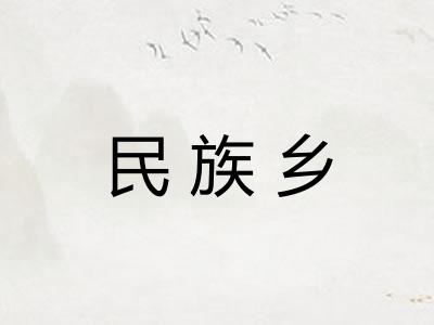 民族乡