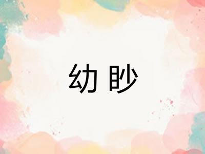 幼眇