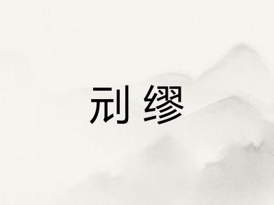 刓缪