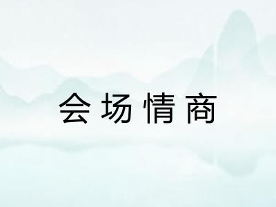 会场情商