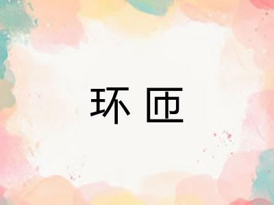 环匝