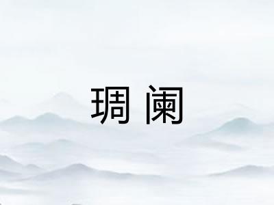 琱阑