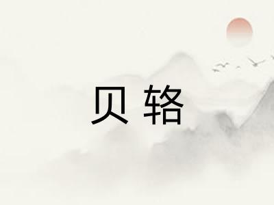 贝辂