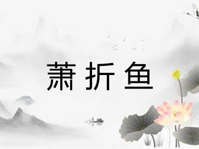 萧折鱼