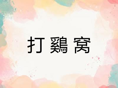 打鷄窝