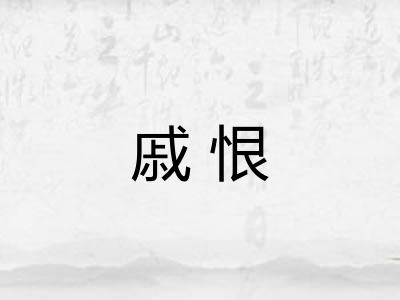 戚恨