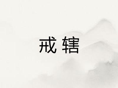 戒辖
