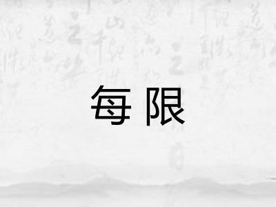 每限