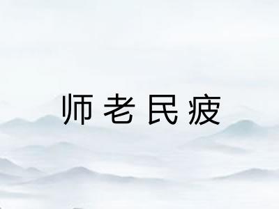 师老民疲