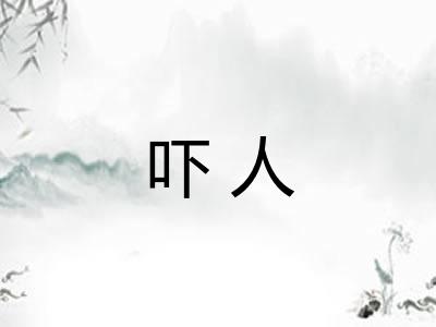 吓人