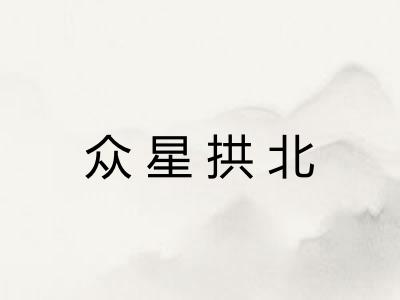 众星拱北