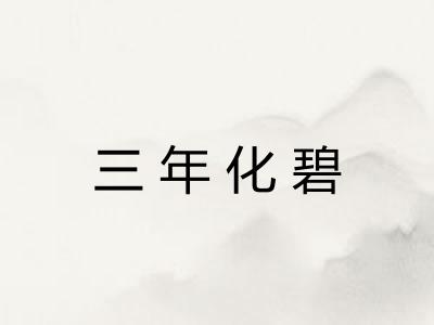 三年化碧