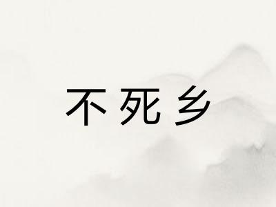 不死乡