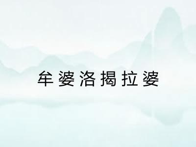 牟婆洛揭拉婆