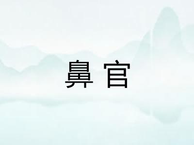 鼻官