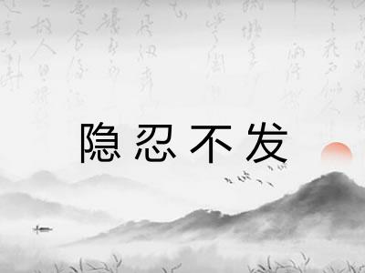隐忍不发