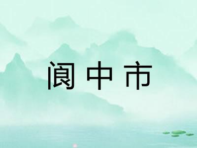 阆中市