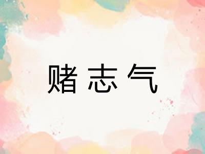 赌志气