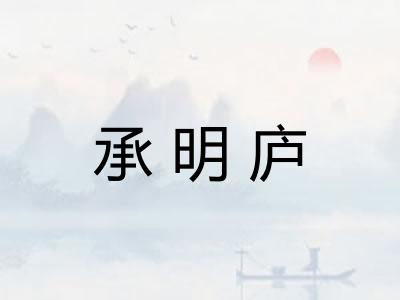 承明庐