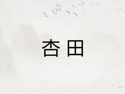 杏田
