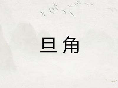 旦角