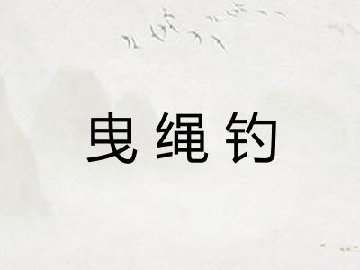 曳绳钓
