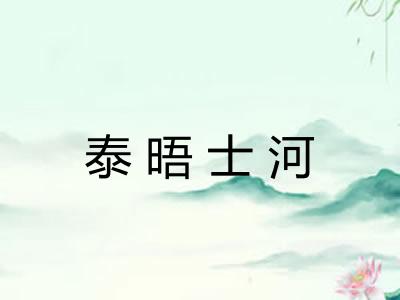 泰晤士河