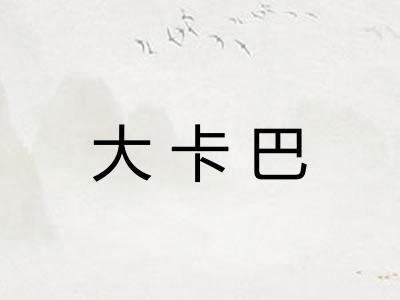 大卡巴